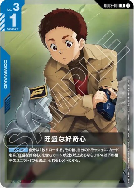 画像1: 旺盛な好奇心 【GD03-101 R】 (1)