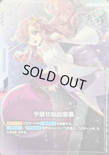 画像1: 【特価】予期せぬ出来事 【ST01-014 C +】 (1)