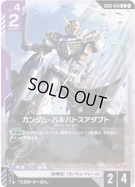 画像1: ガンダム・バルバトスアダプト【GD03-056 R】 (1)