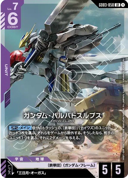 画像1: ガンダム・バルバトスルプス 【GD03-050 LR 】 (1)