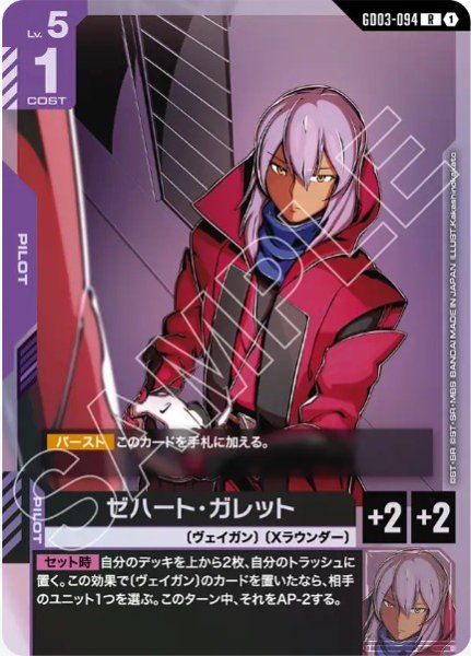 画像1: ゼハート・ガレット 【GD03-094 R】 (1)