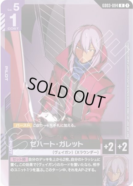 画像1: ゼハート・ガレット 【GD03-094 R】 (1)