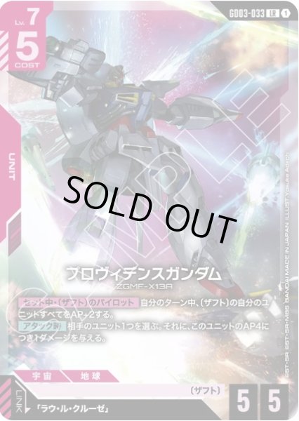 画像1: プロヴィデンスガンダム 【GD03-033 LR】 (1)