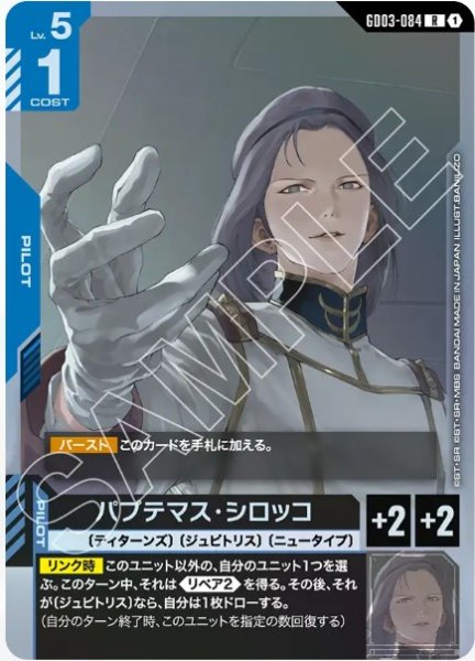 画像1: パプテマス・シロッコ【GD03-084 R】 (1)