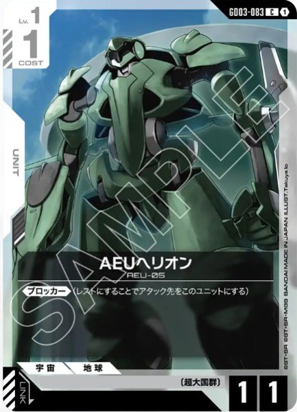 画像1: AEUヘリオン【GD03-083 C】 (1)