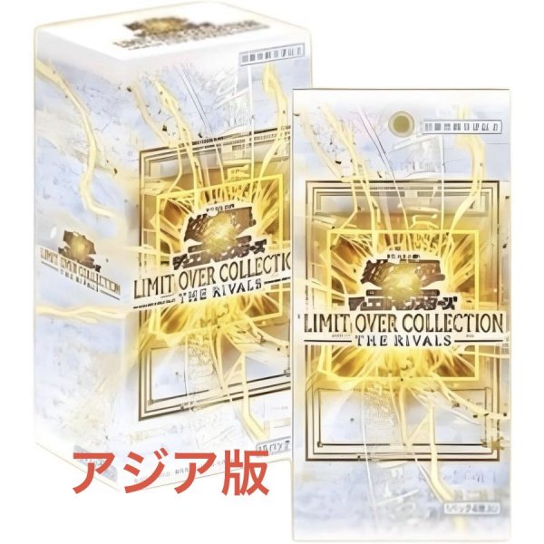 画像1: 【予約販売】LIMIT OVER COLLECTION -THE RIVALS-　アジア版　BOX（プロモ付属なし） (1)