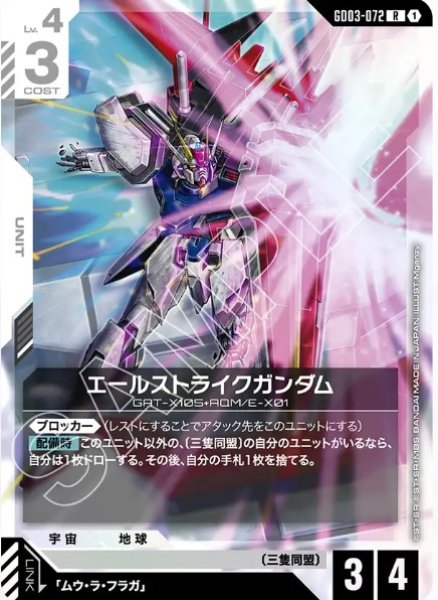 画像1: エールストライクガンダム【GD03-072 R】 (1)