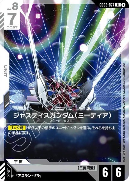 画像1: ジャスティスガンダム（ミーティア） 【GD03-077 U】 (1)