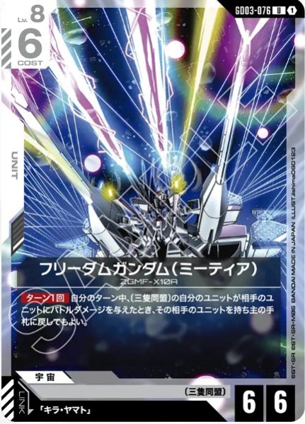 画像1: フリーダムガンダム（ミーティア）【GD03-076 U】 (1)