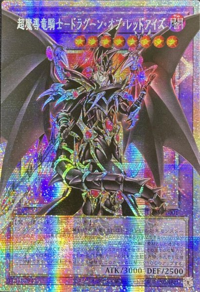 画像1: 超魔導竜騎士－ドラグーン・オブ・レッドアイズ OFプリズマティックシークレットレア（LOSP-JP001） (1)