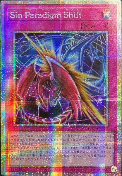 画像1: Sin Paradigm Shift プリズマティックシークレットレア（LOCH-JP023） (1)