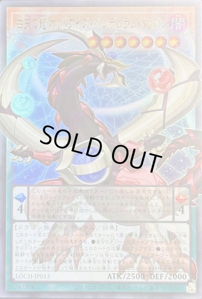 画像1: 四天の龍 オッドアイズ・ペンデュラム・ドラゴン OFウルトラレア（LOCH-JP013） (1)