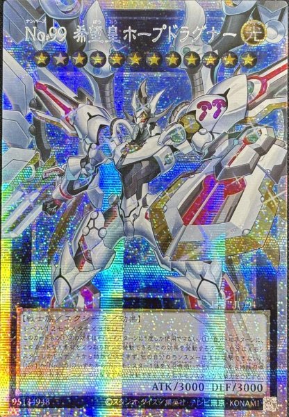 画像1: No.99 希望皇ホープドラグナー OFプリズマティックシークレットレア（LOSP-JP004） (1)