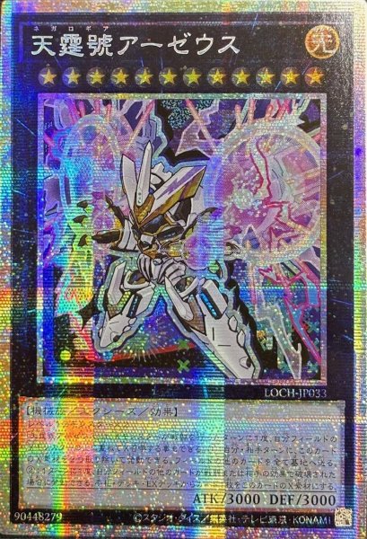 画像1: 天霆號アーゼウス プリズマティックシークレットレア（LOCH-JP033） (1)