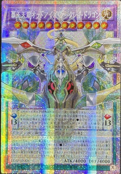 画像1: 覇王天龍オッドアイズ・アークレイ・ドラゴン OFプリズマティックシークレットレア(LOSP-JP005) (1)
