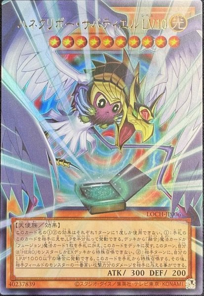 画像1: ハネクリボー・サバティエル LV１０ OFウルトラレア（LOCH-JP006） (1)