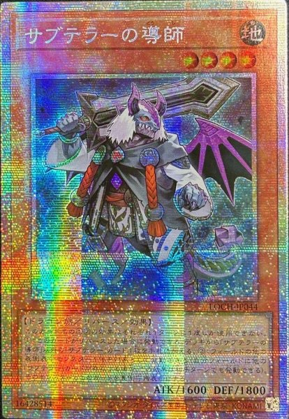 画像1: サブテラーの導師 プリズマティックシークレットレア（LOCH-JP044） (1)