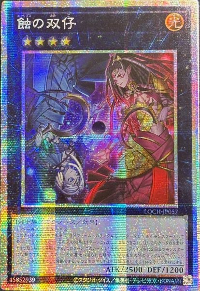 画像1: 蝕の双仔 プリズマティックシークレットレア（LOCH-JP057） (1)