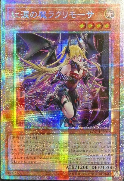 画像1: 紅涙の魔ラクリモーサ プリズマティックシークレットレア（LOCH-JP045) (1)