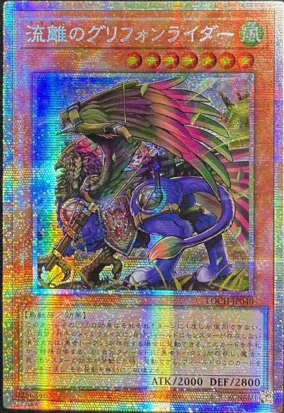 画像1: 流離のグリフォンライダー プリズマティックシークレットレア（LOCH-JP040） (1)