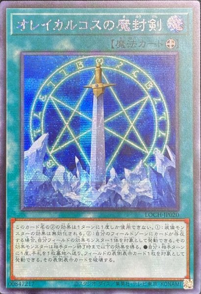 画像1: オレイカルコスの魔封剣 シークレットレア（LOCH-JP020） (1)