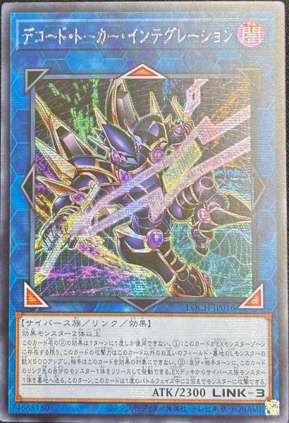画像1: デコード・トーカー・インテグレーション シークレットレア（LOCH-JP016） (1)