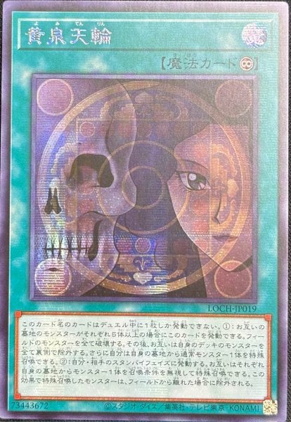 画像1: 黄泉天輪 シークレットレア（LOCH-JP019） (1)