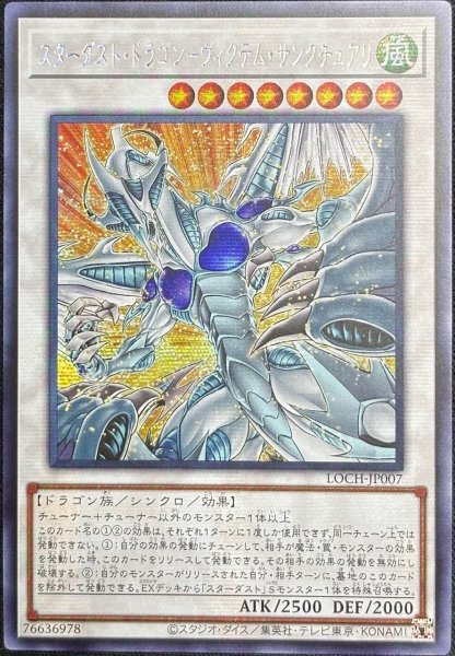 画像1: スターダスト・ドラゴン－ヴィクテム・サンクチュアリ シークレットレア（LOCH-JP007） (1)