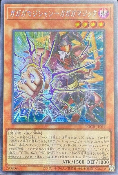画像1: ガガガマジシャン－ガガガマジック シークレットレア（LOCH-JP011） (1)
