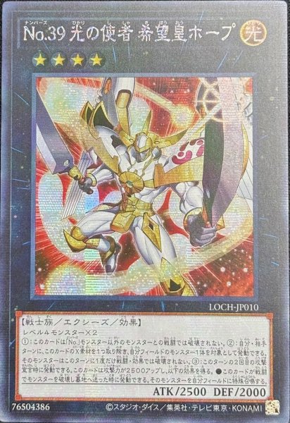 画像1: No.39 光の使者 希望皇ホープ シークレットレア（LOCH-JP010） (1)