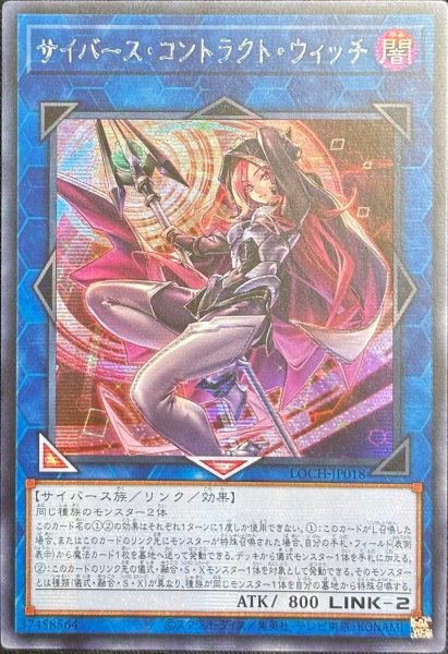 画像1: サイバース・コントラクト・ウィッチ シークレットレア（LOCH-JP018） (1)