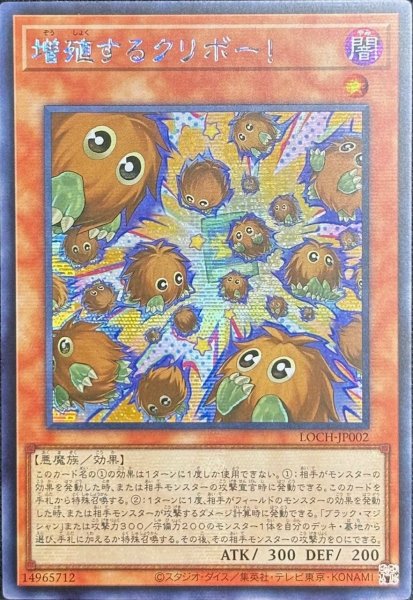 画像1: 増殖するクリボー！ シークレットレア（LOCH-JP002） (1)