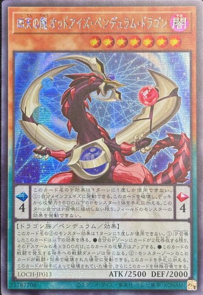 画像1: 四天の龍 オッドアイズ・ペンデュラム・ドラゴン シークレットレア（LOCH-JP013） (1)