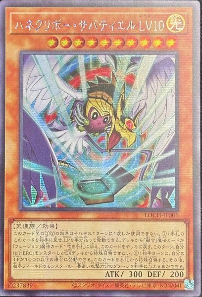 画像1: ハネクリボー・サバティエル LV１０ シークレットレア（LOCH-JP006） (1)