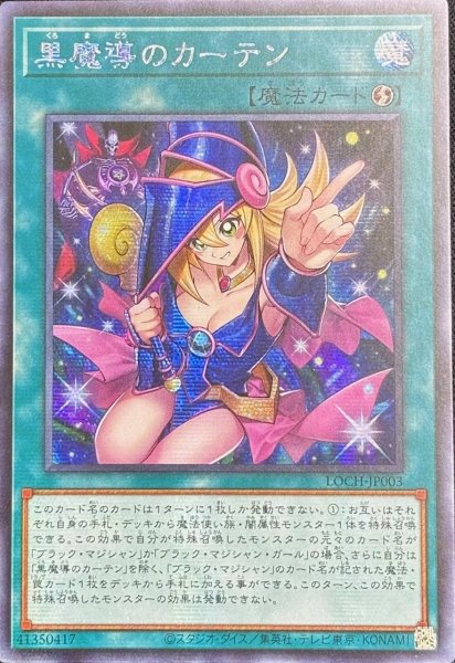 画像1: 黒魔導のカーテン シークレットレア（LOCH-JP003） (1)