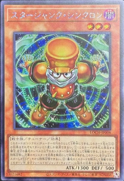 画像1: スタージャンク・シンクロン シークレットレア（LOCH-JP008） (1)