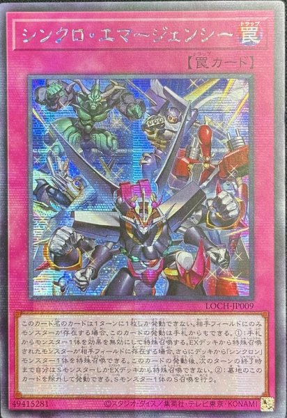 画像1: シンクロ・エマージェンシー シークレットレア（LOCH-JP009） (1)