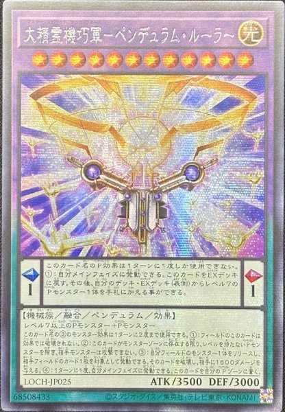 画像1: 大精霊機巧軍－ペンデュラム・ルーラー　シークレットレア（LOCH-JP025） (1)