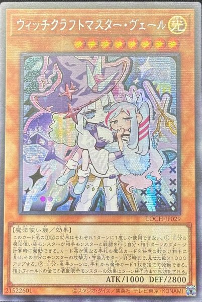 画像1: ウィッチクラフトマスター・ヴェール シークレットレア（LOCH-JP029） (1)