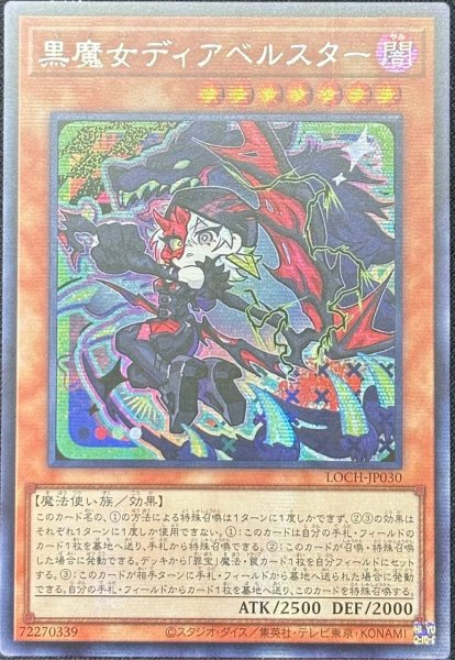 画像1: 黒魔女ディアベルスター　シークレットレア（LOCH-JP030） (1)