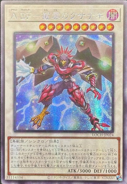 画像1: A BF－叢雲のクサナギ　シークレットレア（LOCH-JP024） (1)