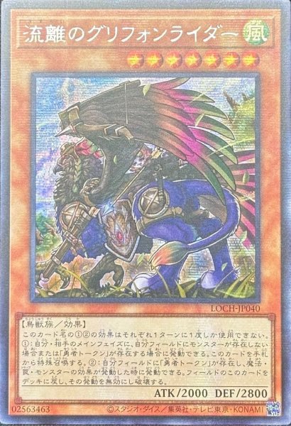 画像1: 流離のグリフォンライダー シークレットレア（LOCH-JP040） (1)