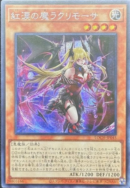 画像1: 紅涙の魔ラクリモーサ シークレットレア（LOCH-JP045) (1)
