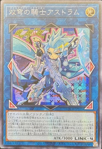 画像1: 双穹の騎士アストラム シークレットレア（LOCH-JP035） (1)