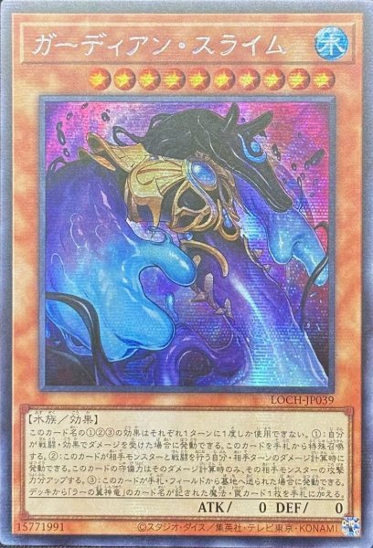 画像1: ガーディアン・スライム シークレットレア（LOCH-JP039） (1)