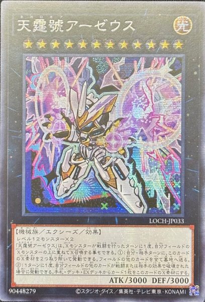 画像1: 天霆號アーゼウス シークレットレア（LOCH-JP033） (1)