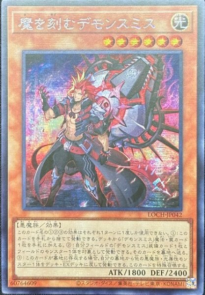 画像1: 魔を刻むデモンスミス　シークレットレア（LOCH-JP042） (1)