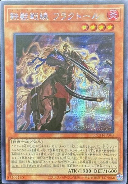 画像1: 鉄獣戦線 フラクトール　シークレットレア（LOCH-JP043） (1)