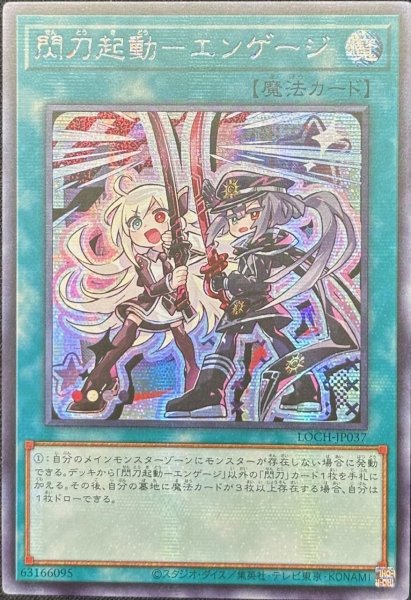 画像1: 閃刀起動－エンゲージ　シークレットレア（LOCH-JP037） (1)