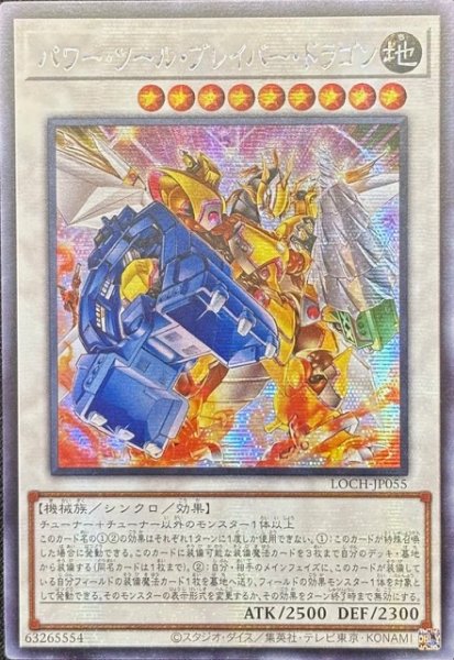 画像1: パワー・ツール・ブレイバー・ドラゴン シークレットレア（LOCH-JP055） (1)